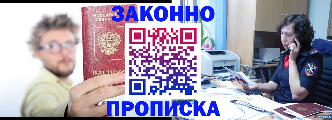 прописка в квартире в Мариинске